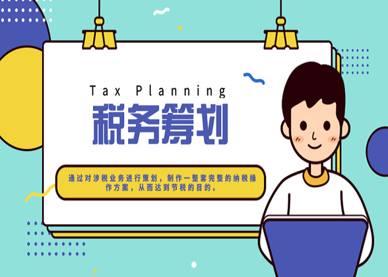 税务筹划：为企业节省税负的实战攻略